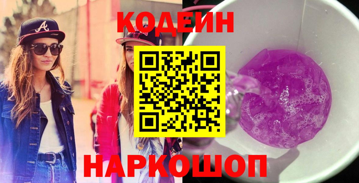 Сибай  Codein Purple Drank  Кодеин Purple Drank  Вход с VPN 